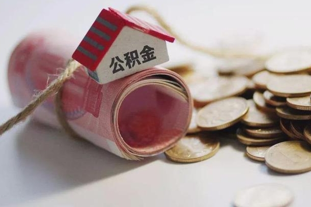 领住房公积金-淮滨公积金代办平台